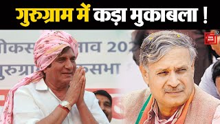 Gurugram सीट पर Raj Babbar की बड़ी लीड, Rao Inderjit चल रहे पीछे