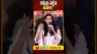 కన్నీళ్లు పెట్టిన నిహారిక Konidela Niharika Crying Speech | Committee Kurrollu | YOYO TV Channel