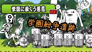 【にゃんこ大戦争】『学園に巣くう悪意』学園紛争遺跡