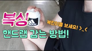 재미도 없고 감동도 없는 복싱 붕대 감는법 (복싱 핸드랩, 복싱 밴디지)