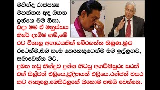 මහින්ද රාජපක්ශ මහත්තය අද ඔතන ඉන්නේ මම නිසා