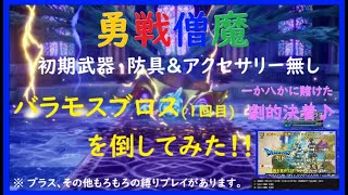 【HD-2D版 ドラゴンクエストⅢ】《超縛りプレイ》\