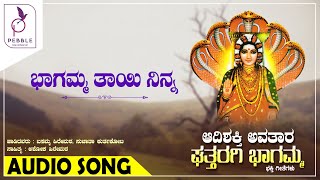 ಭಾಗಮ್ಮ ತಾಯಿ ನಿನ್ನ I Bhagamma Thayi Ninna I Adishakthi Avathara Gattaragi Bhagamma