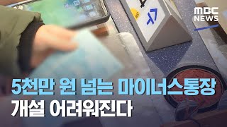 5천만 원 넘는 마이너스통장 개설 어려워진다 (2021.02.02/뉴스투데이/MBC)