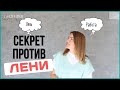 КАК ПОБОРОТЬ ЛЕНЬ: Секретная техника для мгновенной мотивации