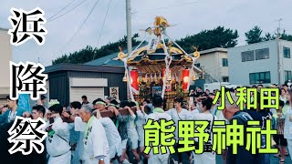 【浜降祭】⑤小和田 熊野神社