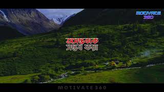 অসম্ভব কে সম্ভব করার গল্প  - The Best Motivational Speech - Motivate 360