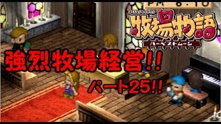 【ゆっくり実況】強烈牧場経営　＃２５【牧場物語ハーベストムーン】