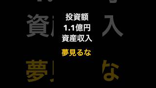 【1億円投資しても配当金が少ない富裕層】#高配当 #不労所得 #資産形成 #資産運用 #fire #セミリタイア#shorts