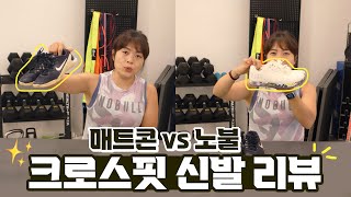 노불 크로스핏 신발 추천 리뷰! 노불 VS 매트콘 어떤 게 더 좋을까?