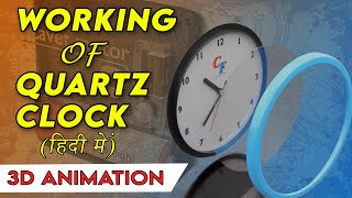 How clock works ? घड़ी कैसे काम करती है ?