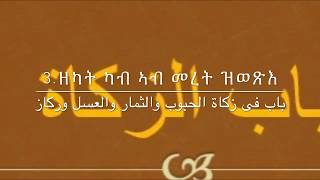 3.ዘካት ካብ መረት ዝወጽእ ብኡስታዝ ኣቡ ደርዳእ. باب فى زكاة الحبوب والثمار والعسل وركاز