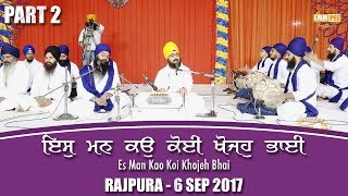 ਇਸੁ ਮਨ ਕਉ ਕੋਈ ਖੋਜਹੁ ਭਾਈ | Es Man Kau Koi Khojeh Bhai | Part 2/2 | 6.9.2017 Rajpura | Dhadrianwale