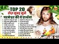 रोज़ सुबह सुने परमेश्वर की ये प्रार्थना Top 20 Yeshu Masih Songs | Yeshu Masih Geet | Jesus Songs