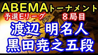 将棋対局速報▲渡辺 明名人ー△黒田尭之五段 第５回ABEMAトーナメント予選Eリーグ第二試合 八局目[角交換四間飛車]