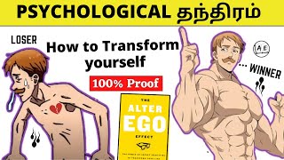 A Psychological Trick to Make you Successful | Alter Ego Effect Explained (Tamil) almost everything