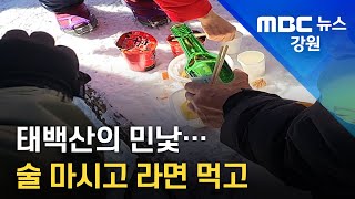 [뉴스리포트] 태백산의 민낯... 술마시고 라면 먹고 20230130