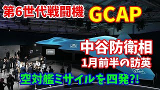 第6世代戦闘機「GCAP」は空対艦ミサイルを四発は積めれるか･･･中谷防衛相が1月前半の訪英調整へ！2024／12／19