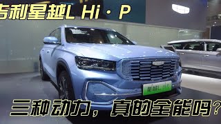 天津车展探馆：吉利星越L Hi·P的三种动力 真的全能吗？