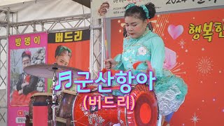 장구여신 버드리품바 - 군산항아! (원곡: 철희)