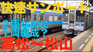 【乗車記】２両なのに１両編成？高松〜松山　快速サンポートに乗って５時間半の普通電車旅