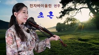 전자바이올린 연주 - 초혼  by violin.