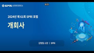 2024년 제61회 SPRi Forum 1. 개회사 - 김형철 소장