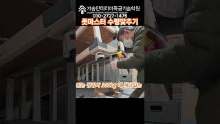 풋마스터, 공중량캐스터 기울기  조정위해 보강판을 추가로 설치하는 영상, 기능장/유광복