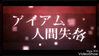 恐怖向—人間失格 （中日字幕） 鏡音雙子リン・レン (耳機試聽)