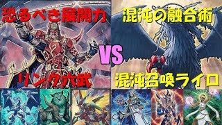 【#遊戯王】六武の展開力がリンクで加速!?「リンク六武」VS「召喚カオスライロ」