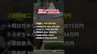 #競馬 で100万円以上の高額当選した有名人8選 #万馬券 #WIN5 #千鳥 #バナナマン #有馬記念 #ノブ #明日花キララ #関ジャニ #皐月賞 #じゃい #設楽統