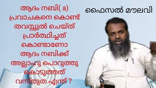 ആദം നബി( a) പ്രവാചകനെ കൊണ്ട് തവസ്സുൽ ചെയ്ത് പ്രാർത്ഥിച്ചത് കൊണ്ടാണോ  ആദം നബിക്ക് അല്ലാഹു പൊറുത്തു