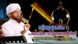 തിരുകേശം പണ്ഡിത നിലപാട് Jaleel Saqafi Cherushola | Thirukesham | Adarsha Sammelanam | Shahre Mubarak