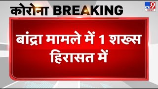 Coronavirus: Mumbai के बांद्रा मामले में पुलिस ने विनय दूबे नाम के शख्स को किया गिरफ्तार