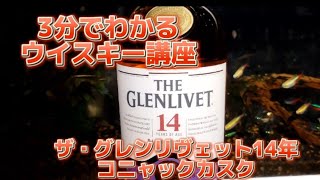 【ザグレンリヴェット14年 コニャックカスクは、どんなスコッチウイスキー？💦】ウイスキー超特化バーテンダーがわかりやすく解説😄【2年でウイスキーの辞書を作ろう❗】【ウイスキー辞典】