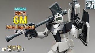 [리뷰를 부탁해 210탄] MG 1/100 짐 [화이트 딩고대 사양] / GM [White Dingo Colors]