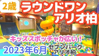 【スポーツ】2歳児がラウンドワンのスポッチャに挑戦【キッズパーク】【お得】