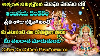 మీ అన్ని శని దోషాలు పోగొట్టే ఆంజనేయ దండకం | Anjaneya Dandakam | MaghaMasam | telugu Devotional Songs