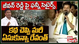 జీవన్ రెడ్డి పై ఫన్నీ సెటైర్స్  కథ చెప్పి మరీ ఏసుకున్నా రేవంత్ | Revanth Funny Comments On Jeevan