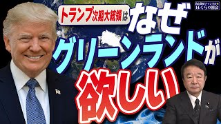 【ぼくらの国会・第876回】ニュースの尻尾「トランプ次期大統領はなぜグリーンランドが欲しい」