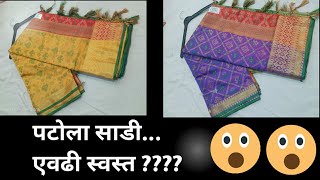 पटोला साडी एवढी स्वस्त @899/- फ्री शिपिंग | Patola Saree pest @ 899/- only|order whatsapp 9321900231