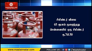 சிலிண்டர் விலை 65 ரூபாய் குறைந்தது- சென்னையில் ஒரு சிலிண்டர் ரூ.761.50