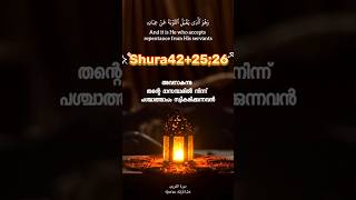 മാപ്പ് നൽകുകയും #quranrecitation #love #malayalamquran #beautifulquran #quran