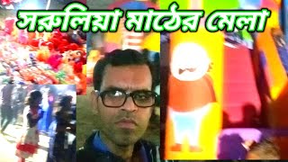 সরুলিয়া মাঠের মেলা II SARULIYA MATHER MAELA II