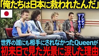 「日本はみんな狂ってる」英国の世界的ロックバンド”クイーン”が激白日本だけを特別視した意外な理由【海外の反応】