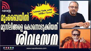 ബാൽ താക്കറെയുടെയും ദാവൂദ് ഇബ്രാഹിമിന്റെയും അന്തർധാര സജീവമായിരുന്നു| NARADA NEWS