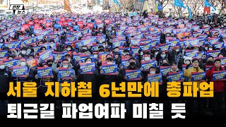 서울 지하철 6년만에 총파업…퇴근길 파업여파 미칠 듯