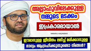 അല്ലാഹുവിലേക്കുള്ള നമ്മുടെ മടക്കം ഇപ്രകാരമായാൽ | ISLAMIC SPEECH MALAYALAM 2022 | SIMSARUL HAQ HUDAVI