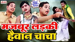 #comedy इद्रीश की कॉमेडी - मजबूर लड़की हैवान चाचा - Bhojpuri Nautanki Nach Programme - Idrish Comedy