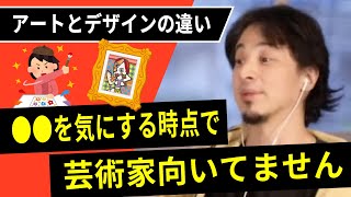 【ひろゆき】一流は●●を気にしない。芸術系大学生に対してひろゆきが厳しいアドバイスを送る【ひろゆき切り抜き・論破・デザイン】